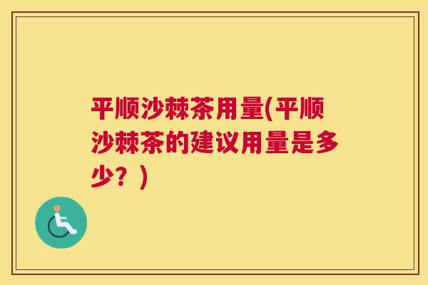 平顺沙棘茶用量(平顺沙棘茶的建议用量是多少？)