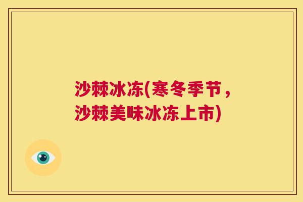 沙棘冰冻(寒冬季节,沙棘美味冰冻上市)