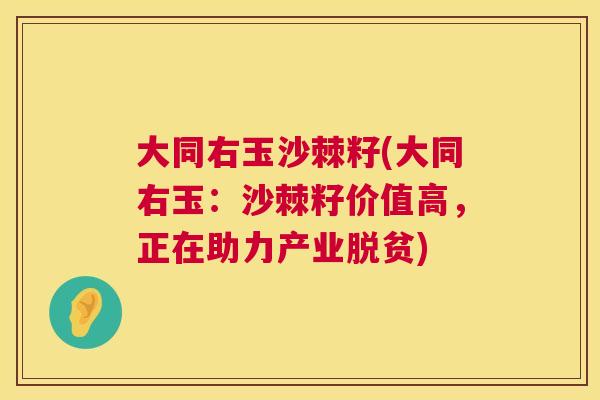 大同右玉沙棘籽(大同右玉:沙棘籽价值高,正在助力产业脱贫)