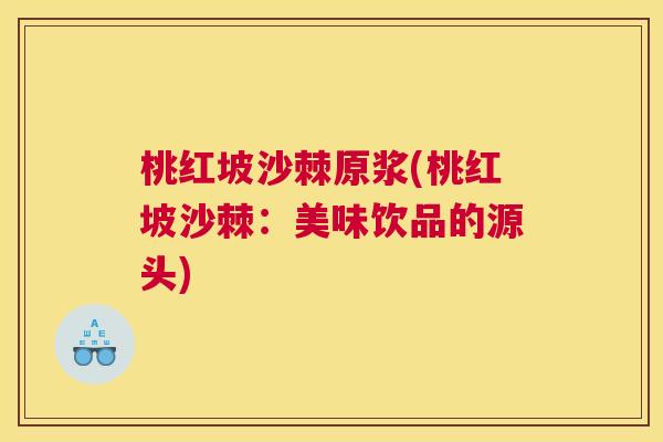 桃红坡沙棘原浆(桃红坡沙棘：美味饮品的源头)