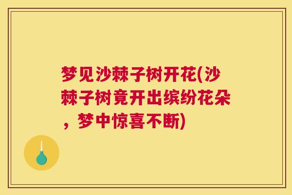 梦见沙棘子树开花(沙棘子树竟开出缤纷花朵，梦中惊喜不断)