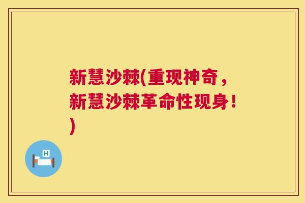 新慧沙棘(重现神奇，新慧沙棘革命性现身！)