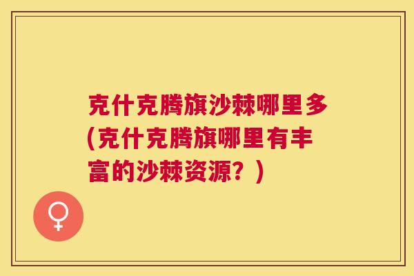 克什克腾旗沙棘哪里多(克什克腾旗哪里有丰富的沙棘资源？)