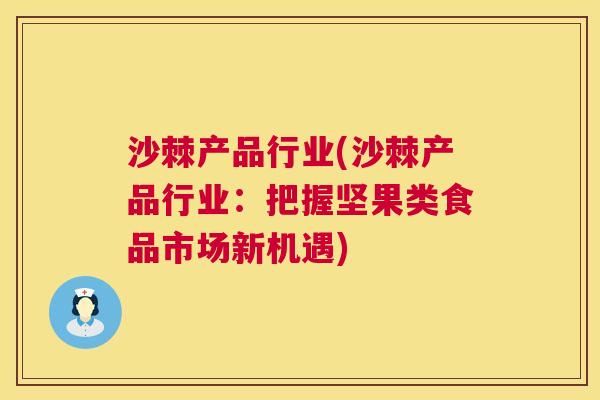 沙棘产品行业(沙棘产品行业：把握坚果类食品市场新机遇)