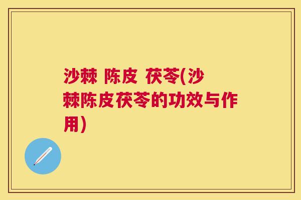 沙棘 陈皮 茯苓(沙棘陈皮茯苓的功效与作用)