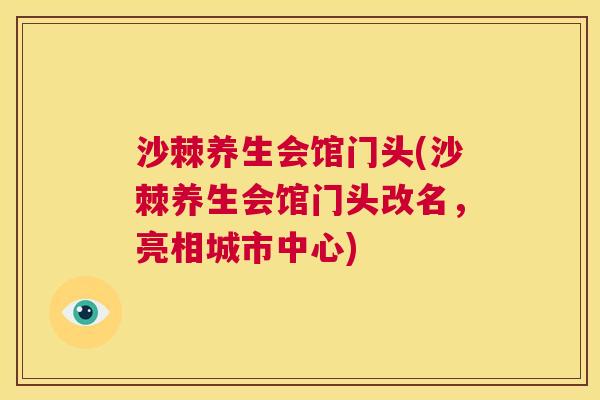 沙棘养生会馆门头(沙棘养生会馆门头改名，亮相城市中心)
