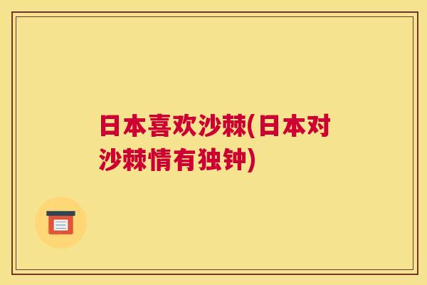日本喜欢沙棘(日本对沙棘情有独钟)