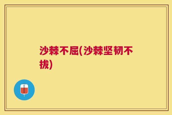 沙棘不屈(沙棘坚韧不拔)
