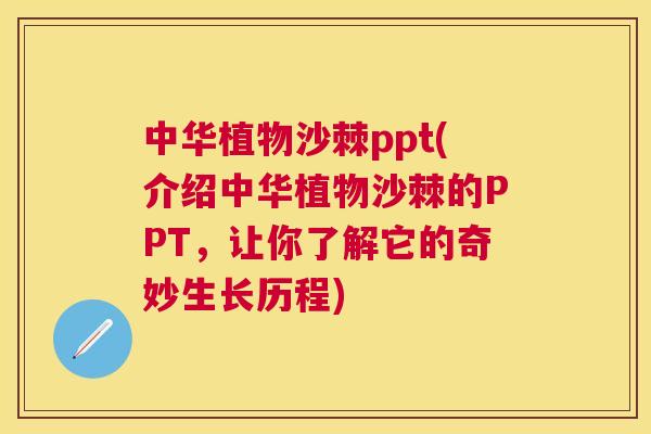 中华植物沙棘ppt(介绍中华植物沙棘的PPT，让你了解它的奇妙生长历程)
