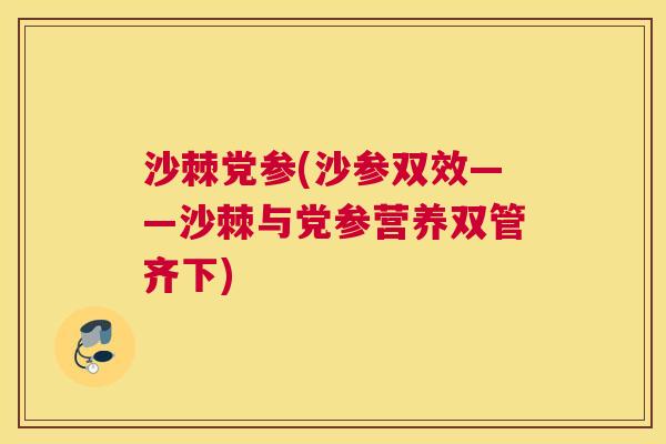 沙棘党参(沙参双效——沙棘与党参营养双管齐下) 沙棘党参(沙参双效——沙棘与党参营养双管齐下)