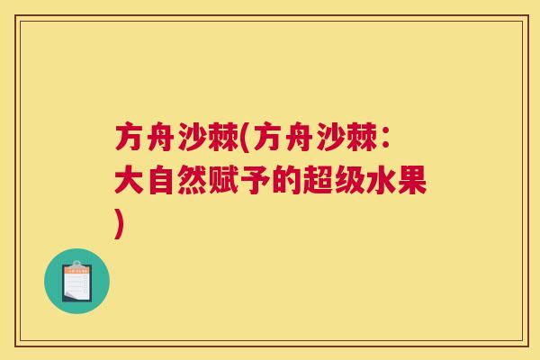 方舟沙棘(方舟沙棘：大自然赋予的超级水果)