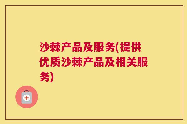 沙棘产品及服务(提供优质沙棘产品及相关服务)