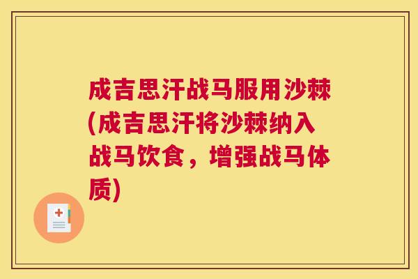 成吉思汗战马服用沙棘(成吉思汗将沙棘纳入战马饮食,增强战马体质)