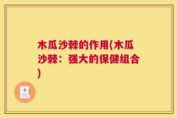 木瓜沙棘的作用(木瓜沙棘：强大的保健组合)