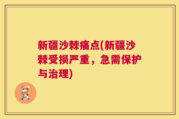 新疆沙棘痛点(新疆沙棘受损严重,急需保护与治理)