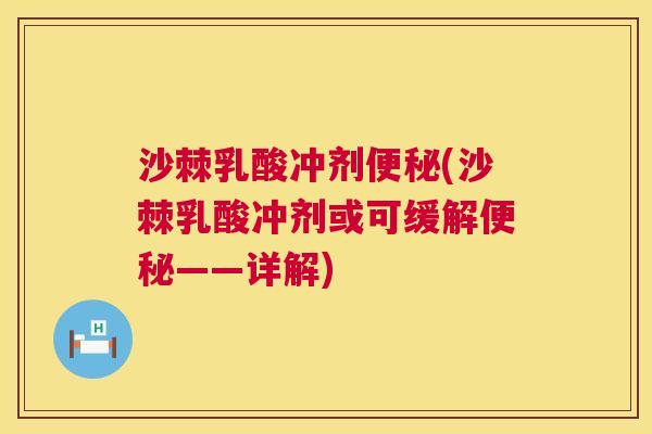 沙棘乳酸冲剂便秘(沙棘乳酸冲剂或可缓解便秘——详解)