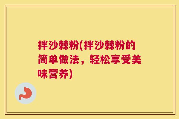 拌沙棘粉(拌沙棘粉的简单做法，轻松享受美味营养)