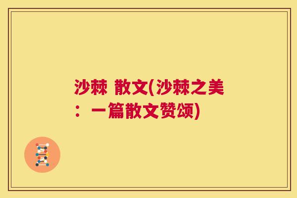 沙棘 散文(沙棘之美：一篇散文赞颂)