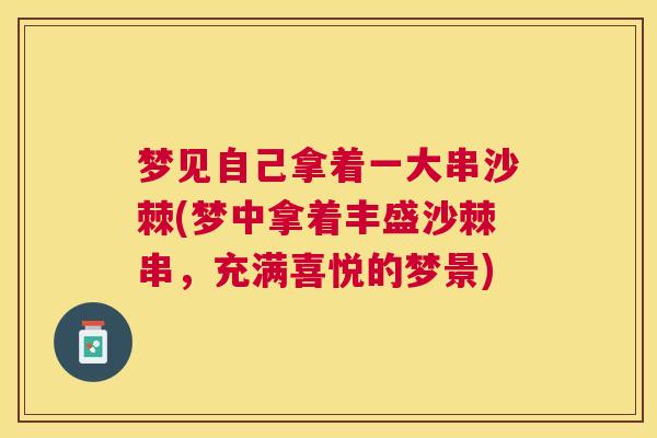 梦见自己拿着一大串沙棘(梦中拿着丰盛沙棘串，充满喜悦的梦景)