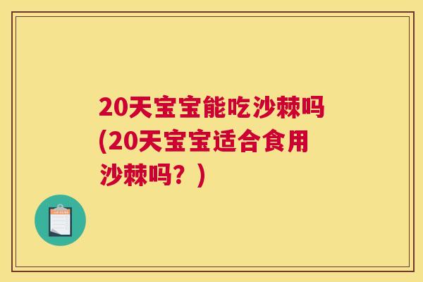 20天宝宝能吃沙棘吗(20天宝宝适合食用沙棘吗？)