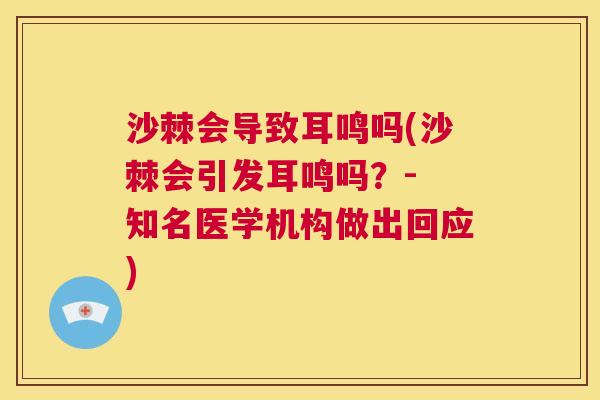 沙棘会导致耳鸣吗(沙棘会引发耳鸣吗？- 知名医学机构做出回应)