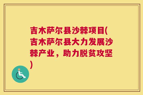吉木萨尔县沙棘项目(吉木萨尔县大力发展沙棘产业，助力脱贫攻坚)