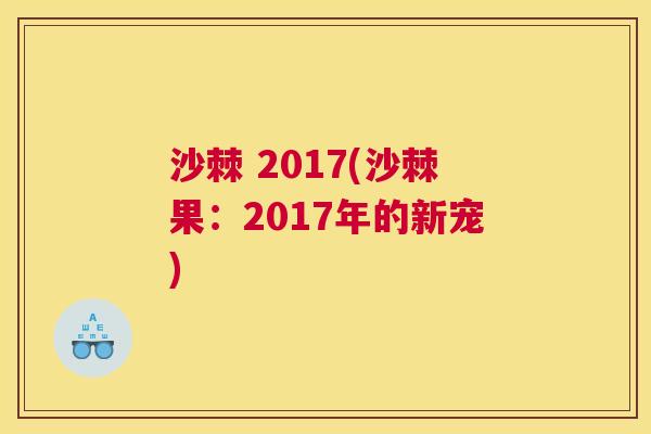 沙棘 2017(沙棘果：2017年的新宠)