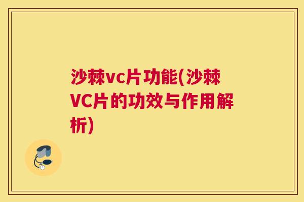 沙棘vc片功能(沙棘VC片的功效与作用解析)