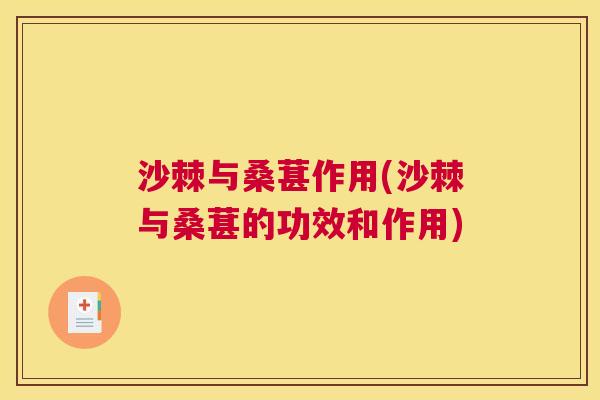 沙棘与桑葚作用(沙棘与桑葚的功效和作用)