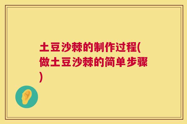 土豆沙棘的制作过程(做土豆沙棘的简单步骤)