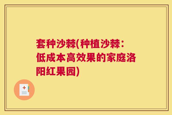 套种沙棘(种植沙棘：低成本高效果的家庭洛阳红果园)