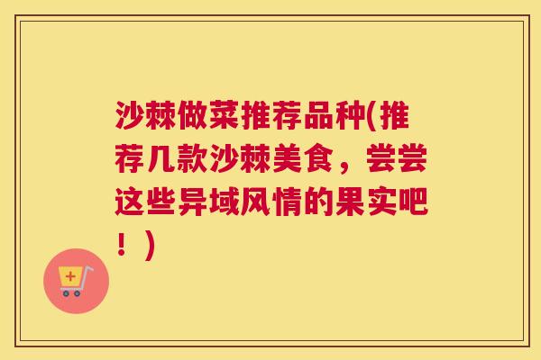 沙棘做菜推荐品种(推荐几款沙棘美食，尝尝这些异域风情的果实吧！)