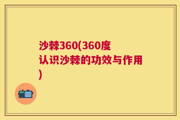 沙棘360(360度认识沙棘的功效与作用)