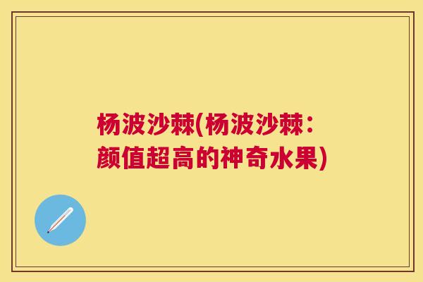 杨波沙棘(杨波沙棘:颜值超高的神奇水果)