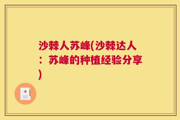 沙棘人苏峰(沙棘达人：苏峰的种植经验分享)