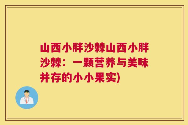 山西小胖沙棘山西小胖沙棘:一颗营养与美味并存的小小果实)