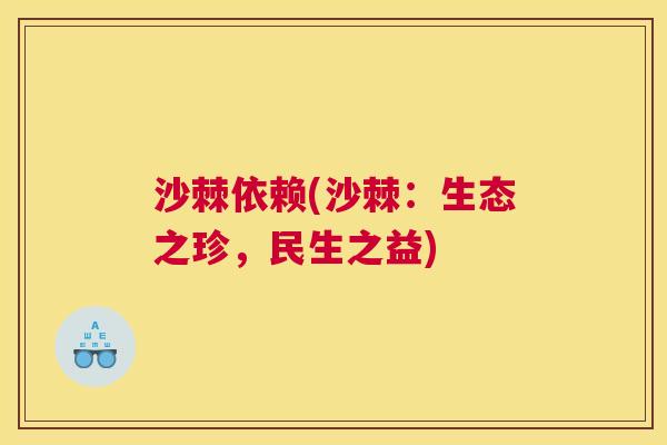 沙棘依赖(沙棘：生态之珍，民生之益)