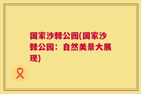 国家沙棘公园(国家沙棘公园：自然美景大展现)
