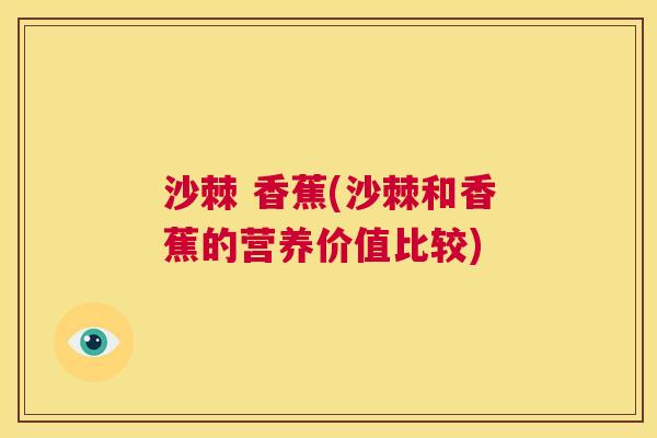 沙棘 香蕉(沙棘和香蕉的营养价值比较)