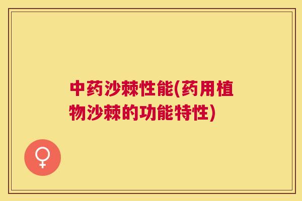 中药沙棘性能(药用植物沙棘的功能特性)