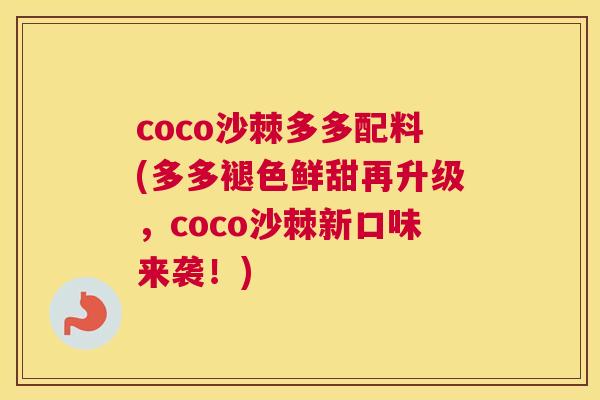 coco沙棘多多配料(多多褪色鲜甜再升级，coco沙棘新口味来袭！)