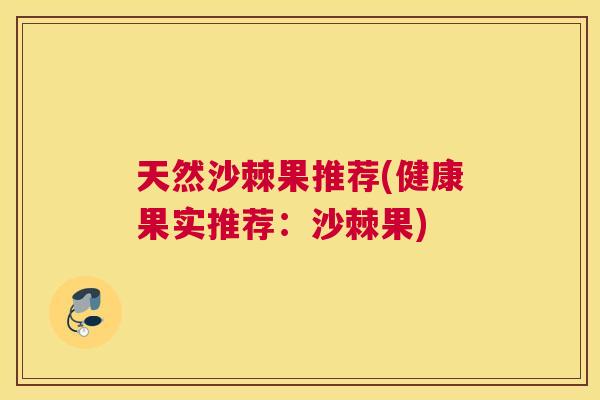天然沙棘果推荐(健康果实推荐：沙棘果)