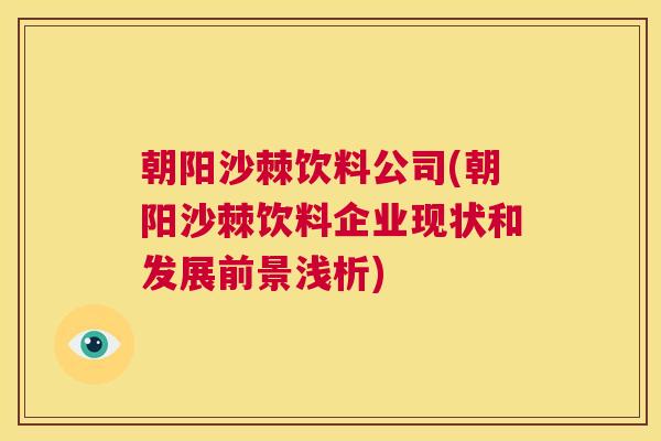 朝阳沙棘饮料公司(朝阳沙棘饮料企业现状和发展前景浅析)