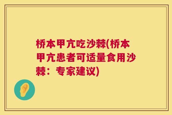 桥本甲亢吃沙棘(桥本甲亢患者可适量食用沙棘：专家建议)