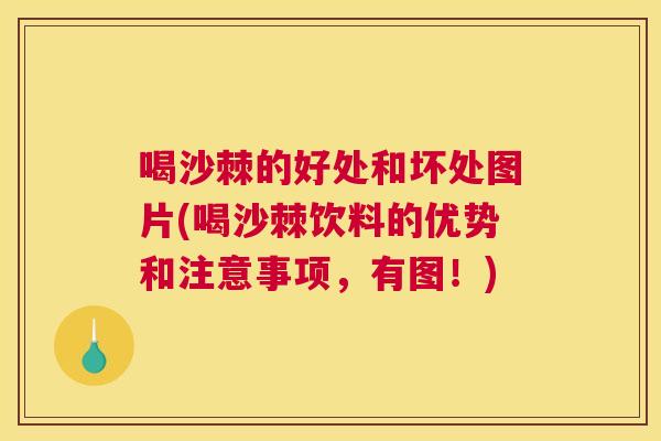 喝沙棘的好处和坏处图片(喝沙棘饮料的优势和注意事项，有图！)