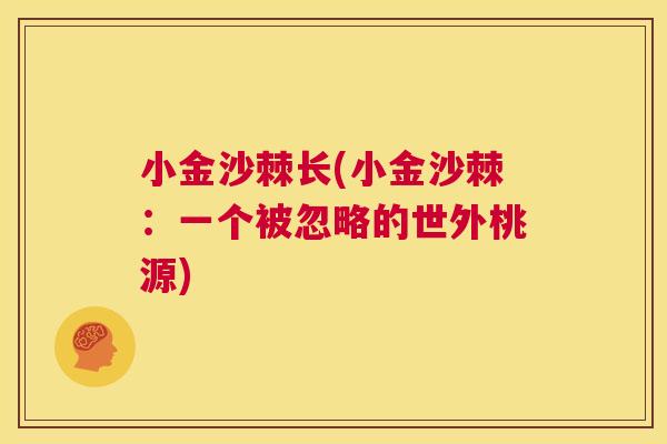 小金沙棘长(小金沙棘:一个被忽略的世外桃源)