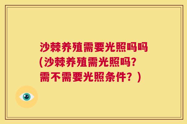 沙棘养殖需要光照吗吗(沙棘养殖需光照吗?需不需要光照条件?)