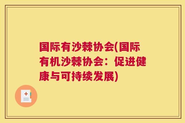 国际有沙棘协会(国际有机沙棘协会:促进健康与可持续发展)