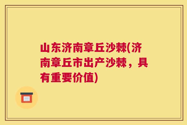 山东济南章丘沙棘(济南章丘市出产沙棘,具有重要价值)