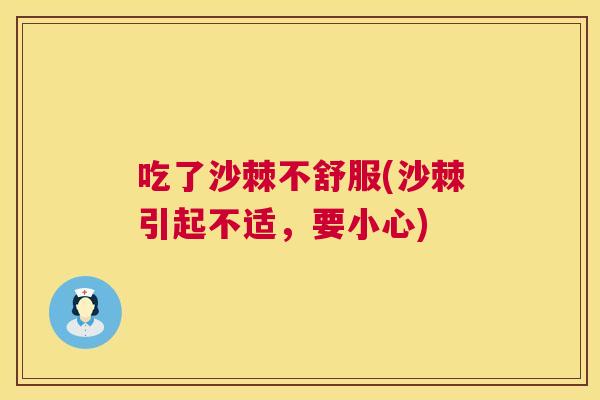 吃了沙棘不舒服(沙棘引起不适,要小心)